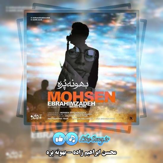 دانلود آهنگ محسن ابراهیم زاده بهونه پره 1 دانلود آهنگ محسن ابراهیم زاده بهونه پره